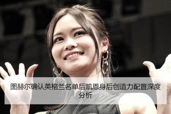 tu-he-er-que-ren-ying-ge-lan-ming-dan-hou-kai-en-shen-hou-chuang-zao-li-pei-zhi-shen-du-fen-xi-2-371.jpg